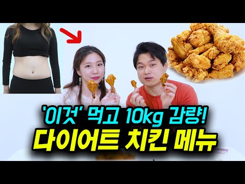 다이어트 치킨 메뉴 추천 / 이것 먹고 10kg 감량!