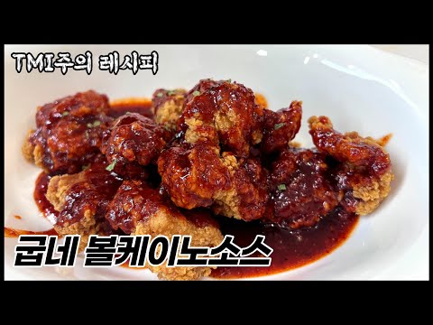 굽네 볼케이노소스 만들기 | 소스회사들의 영업비밀 TMI주의