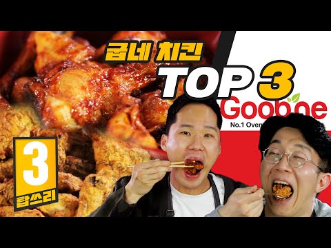 굽네치킨에서 꼭 먹어야 할 치킨 TOP3 리뷰! 여기가 치밥맛집이라면서요? [탑쓰리]