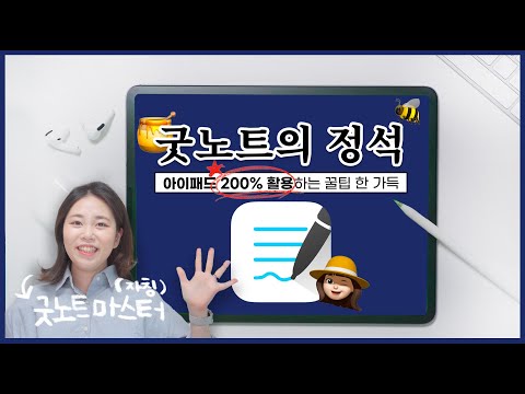 🚨필수시청🚨 아이패드 샀다면 가장 먼저 보세요! 굿노트 A to Z 사용법 완전정복 😉 굿노트때문에 아이패드 산 사람이 다 알랴줌! 아이패드 뽕뽑아봐요! | Goodnotes5