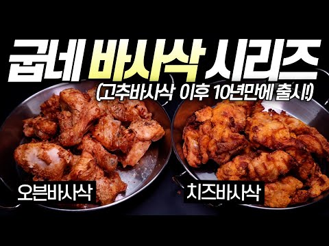 10년만에 출시한 바사삭 시리즈? | 굽네 신메뉴 치즈바사삭, 오븐바사삭, 찍먹 커리 2종 | 내돈내산 솔직리뷰! | 😎치킨가이드 59탄