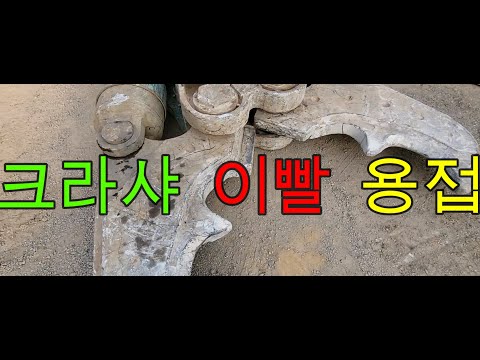 권포크TV) 10굴삭기 장비 크라샤 이빨 용접 #용접 #팔공산 #굴삭기 #포크레인 #크라샤