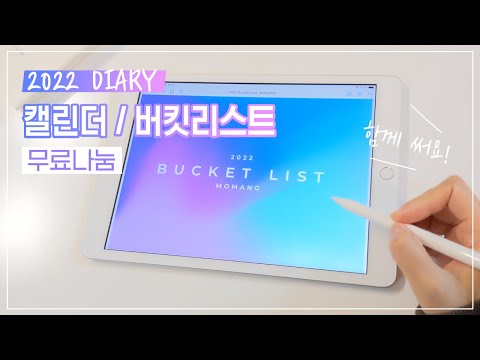 🍎2022 아이패드 굿노트 다이어리 속지 무료공유🍎 버킷리스트 & 플래너 ✨ 서식 속지