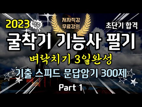 굴착기 굴삭기 기능사 필기 벼락치기 3일완성 기출 스피드문답암기 300제 Part 1