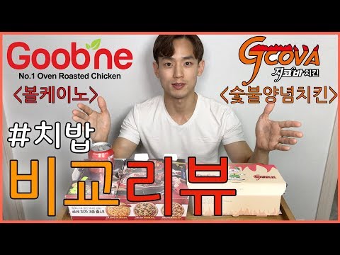 지코바 치밥(숯불양념치킨) vs 굽네 치밥(볼케이노) 비교 리뷰 먹방