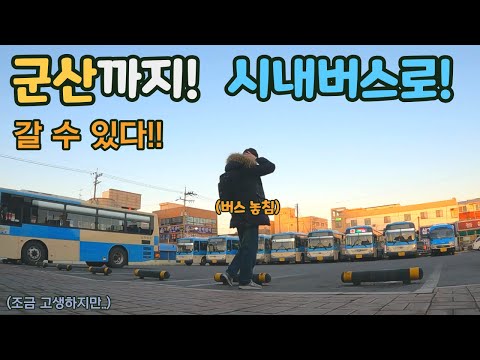 서울에서 군산, KTX 타고 가신다구요? 노노.. 시내버스 만으로도 갈 수 있습니다!! (하루만에 서울에서 군산까지, 시내버스 여행하기)