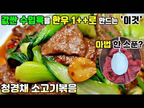 [청경채 소고기볶음] 단 돈 만원! 그리고 5분! 누구나 쉽게 쉐프가 되는 레시피 / 굴소스 볶음, 소고기 요리 bok choy Beef Stir-fried