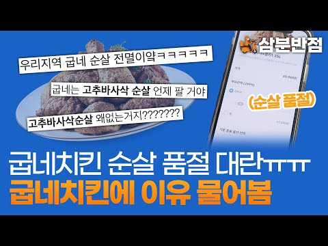 굽네치킨 고추바사삭 순살 품절 대란 😥 굽네치킨에 그 이유를 물어봄 | 삼분반점