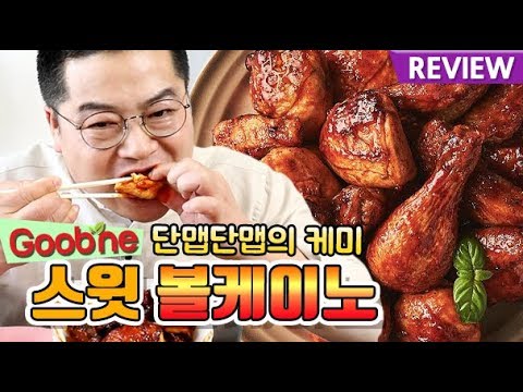 굽네치킨 스윗 볼케이노 리뷰. 맛상무 sweet volcano chicken