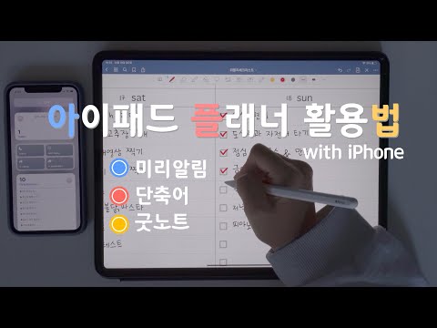 미리알림과 단축어로 아이패드 플래너 알차게 쓰는 법 | iPad planner | Reminders Shorcut Goodnotes