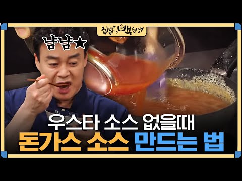 [#집밥백선생] 우스타 소스 없어도 만들 수 있는 백종원표 '돈가스 소스' 레시피 | EP12