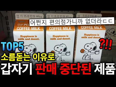 헐 내 최애였는데???ㄷㄷ 충격적인 이유로 판매금지당한 편의점 제품 TOP 5