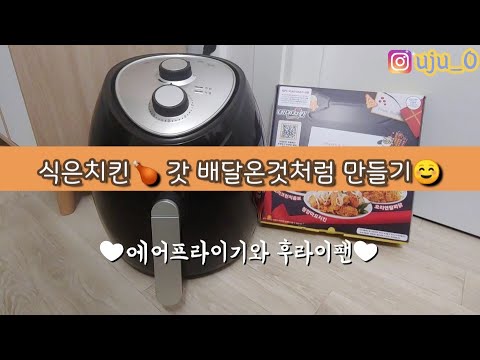 먹다남은 식은치킨 바삭하게 맛있게 만드는법 (feat.에어프라이기+후라이팬)