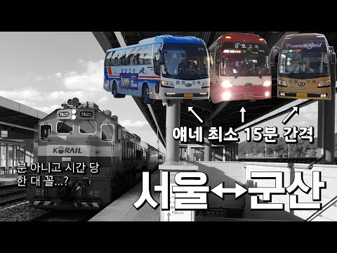 서울 - 군산, 시간 당 한 대 꼴의 철도가 최소 15분 간격 버스와 경쟁될 수가...?