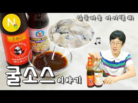 [요리 N 화니] 요리 마니아의 필수 아이템! '굴소스' 이야기 / 호유 / Oyster Sauce / 蠔油 / 이금기 굴소스 / 중국요리 / Asia Food / 늄냠TV