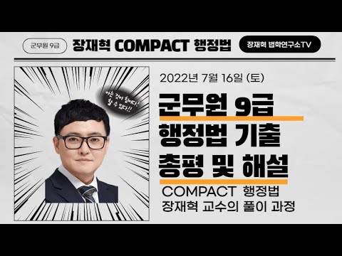 [최초공개]행정법 2022 군무원 9급 기출문제 총평 및 해설(장재혁 행정법)