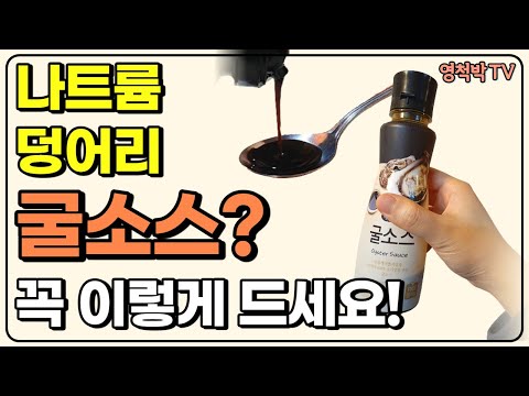 나트륨 덩어리 굴소스! 굴소스에 포함된 나트륨과 당류 정보를 알려드립니다~!