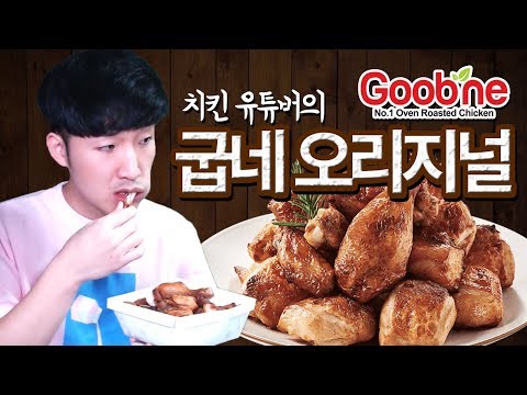 치킨 전문 유튜버가 먹는 굽네 오리지널 리뷰하기!