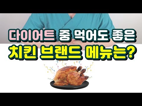 다이어트 중 먹어도 좋은 치킨 브랜드 메뉴 추천!