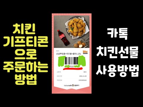 받은 기프티콘으로 치킨 주문하는 법