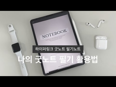 아이패드 굿노트 필기 활용법💡 하이퍼링크 굿노트 필기노트 7종 무료공유