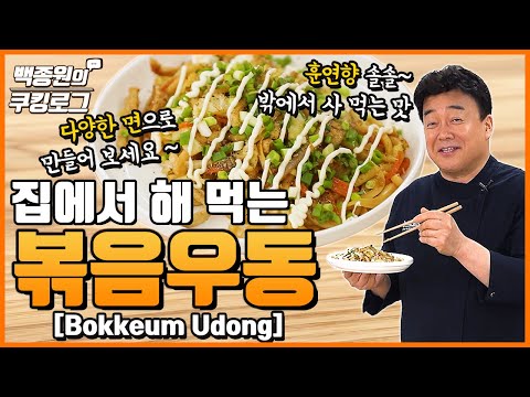 밖에서 사 먹는 맛! '볶음우동' 만들어 보세요~