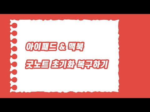 아이패드&맥북 굿노트 초기화 복구하기 | 굿노트 iCloud 동기화 오류 해결방법 | 굿노트 백업방법 | 고려대학교 대학원생의 굿노트 사용기