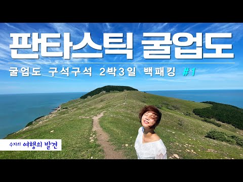 판타스틱 굴업도 백패킹 2박 3일 | 백패킹 성지 | 한국의 갈라파고스 (1)