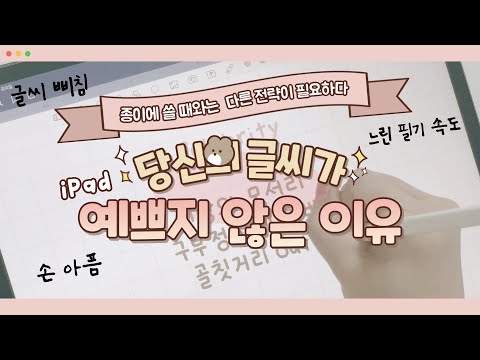 아이패드에서 당신의 글씨가 예쁘지 않은 이유 ⚡️'이것'을 바꾸세요 !