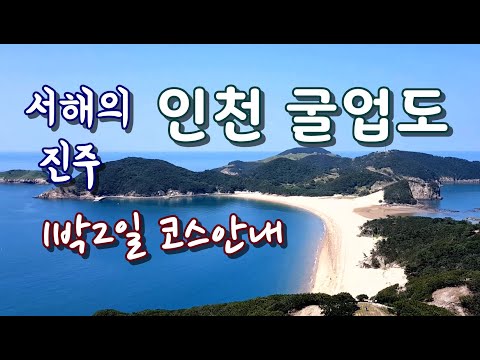 인천 굴업도 1박2일 코스  안내 [종구튜브]