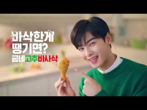 굽네치킨 CF - 차은우 고추바사삭 편