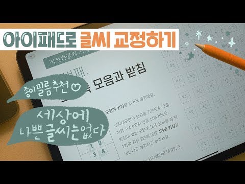 🔥질문폭주🔥아이패드 글씨 삐침 없애는 꿀팁 👍아이패드 글씨 연습 🍯3개월 동안 제작한 손글씨 교본 공개 ✏️세상에 나쁜 글씨는 없다 🍎종이필름 추천 🍎