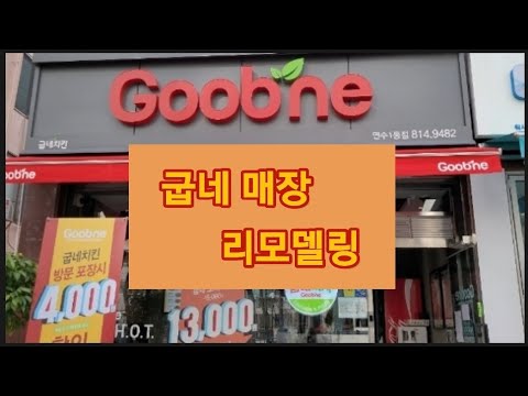 굽네치킨 리모델링 및 위생등급 별3개 기념영상, 오랜만에 영상 goobne