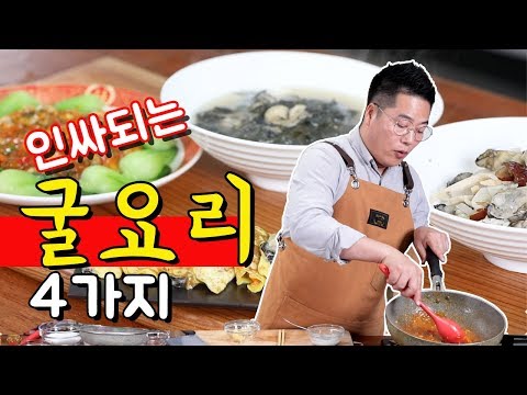 인싸되는 초간단 굴요리 4가지 레시피.맛상무 cooking show