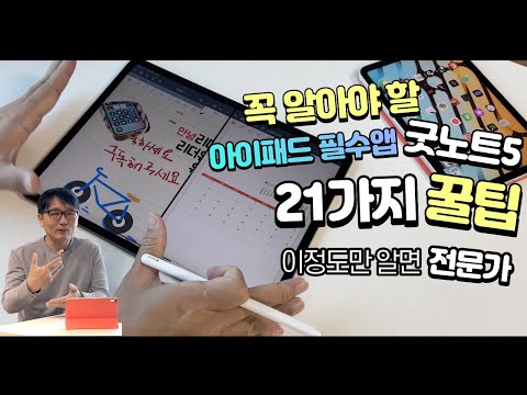 꼭 알아야 할 아이패드 필수앱 굿노트5 꿀팁 21가지 완전 정복! - iPad GoodNotes5 tip