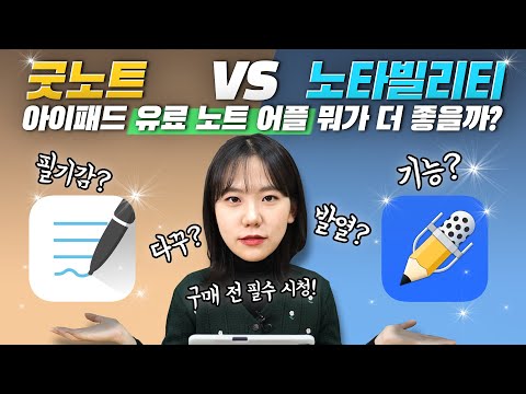 아이패드 노트 어플 굿노트VS노타빌리티 장단점✨  상황에 맞게 노트 어플 고르는 법