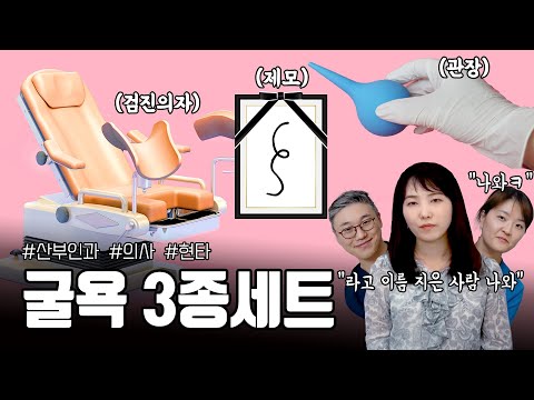 [닥터썰/sub]양수먹어본 적 있는 사람🤣? 굴욕의자... 이건 좀️😥 산부인과 의사 기운😭 빠지게 하는 말말말