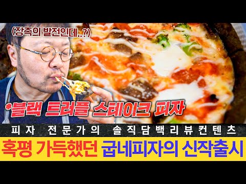 [세계피자1등] 이번엔 맛있을까..? 굽네 신상 ‘블랙트러플 스테이크’ 솔직리뷰!