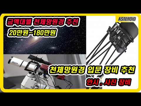 천체망원경 금액별 입문장비 추천