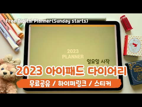 2023 아이패드 굿노트 다이어리 무료공유(일요일 시작, 하이퍼링크 PDF속지)