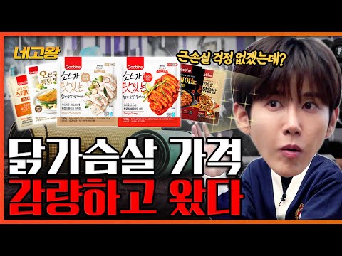 근손실, 잔고손실 지키고 닭가슴살 가격만 맛깔나게 감량했다 [네고왕] Ep.27