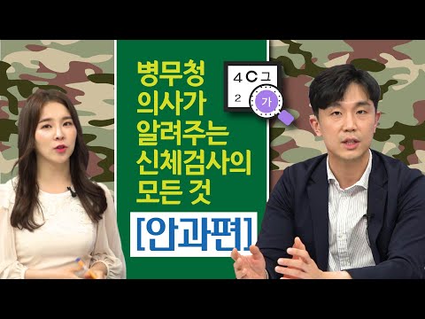 남자라면 누구나 거쳐야 하는 병역 신체검사! 당신이 궁금해 했던 신체등급의 모든 것 [안과 편]