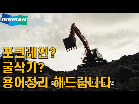 포크레인? 굴삭기? 용어정리 해드립니다