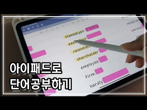 아이패드로 단어 암기하는 법.역시 기술의 힘이란..👍