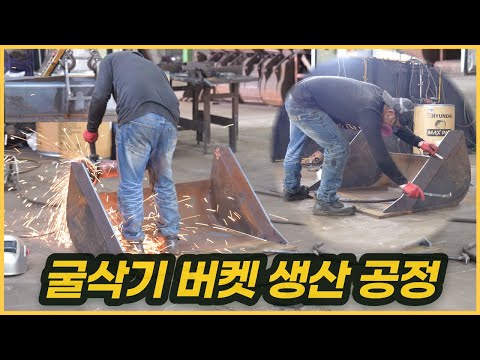 굴삭기 버켓 생산공정! (풀HD) l 굴삭기 바가지 이렇게 만들어집니다😊