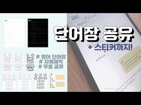 공유ㅣ예문적는 단어장ㅣ자체제작 단어장 & 스티커 공유합니다!ㅣ아이패드ㅣ굿노트ㅣ