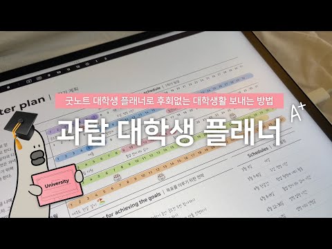 아이패드 굿노트 대학생 플래너로 후회없는 대학생활을 보내는 방법 | 🎓 과탑 대학생 플래너 | 만년형 먼슬리 캘린더 무료공유