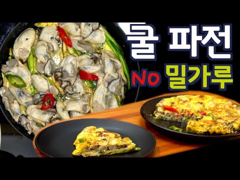 해물파전, 피자 보다 맛있는 굴파전, 설날 “00”만으로 “이렇게 쉽게” 만들어 보세요. No 밀가루, JUNTV 파전, 준티비