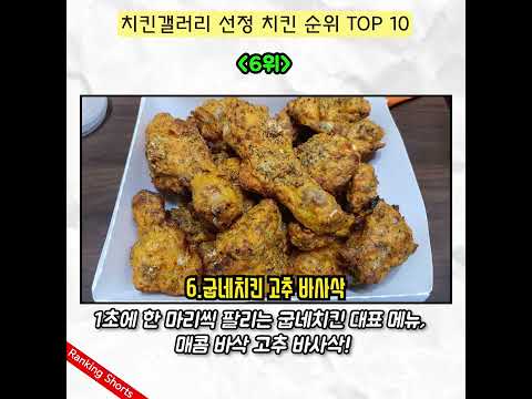 치킨갤러리 선정 치킨 순위 TOP 10🔥