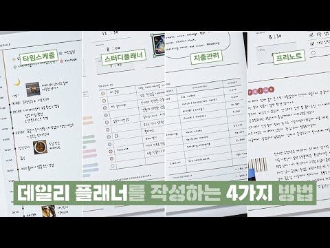 📝하루 일과 어떻게 기록하세요? 데일리 플래너를 작성하는 4가지 방법